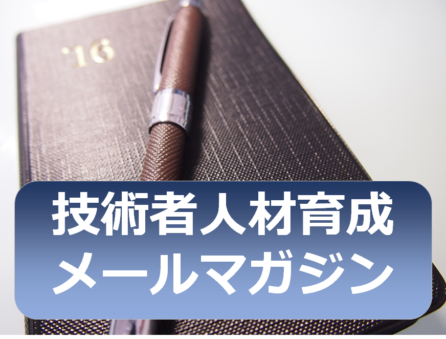 技術者育成研究所 育成対象を製造業の技術者に特化した育成プログラムを、企業技術指導を行うプロの技術者講師が直接御社の技術者に提供します