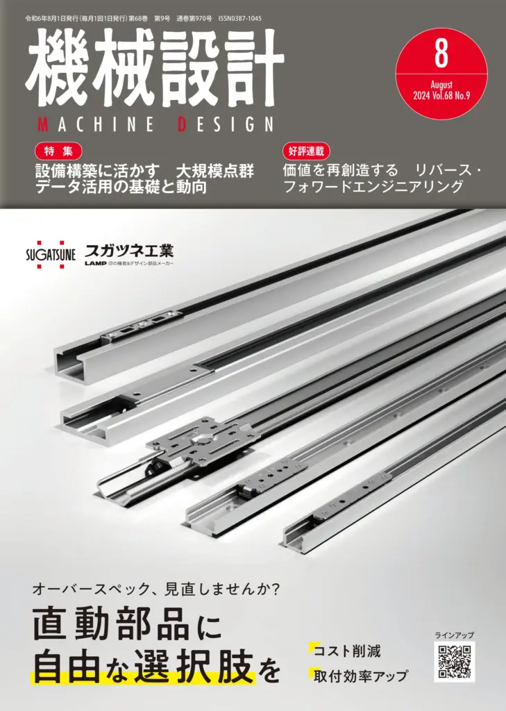 機械設計2024年8月号_自社の要素技術力向上に若手技術者をどう関与させるか