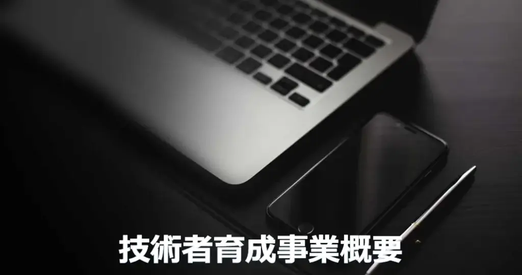 技術者育成事業概要