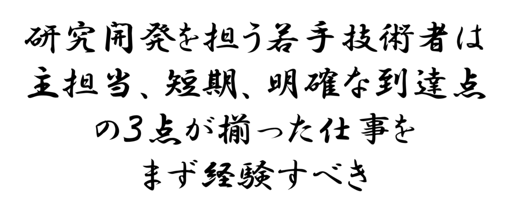 研究開発を担う若手技術者は主担当、短期、明確な到達点の３点が揃った仕事をまず経験すべき