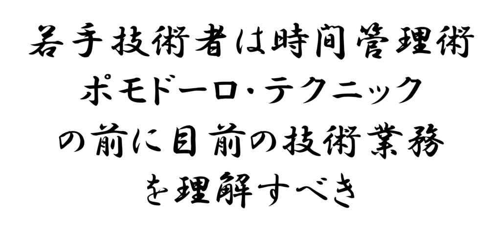 若手技術者は時間管理術ポモドーロ・テクニックの前に目前の技術業務を理解すべき