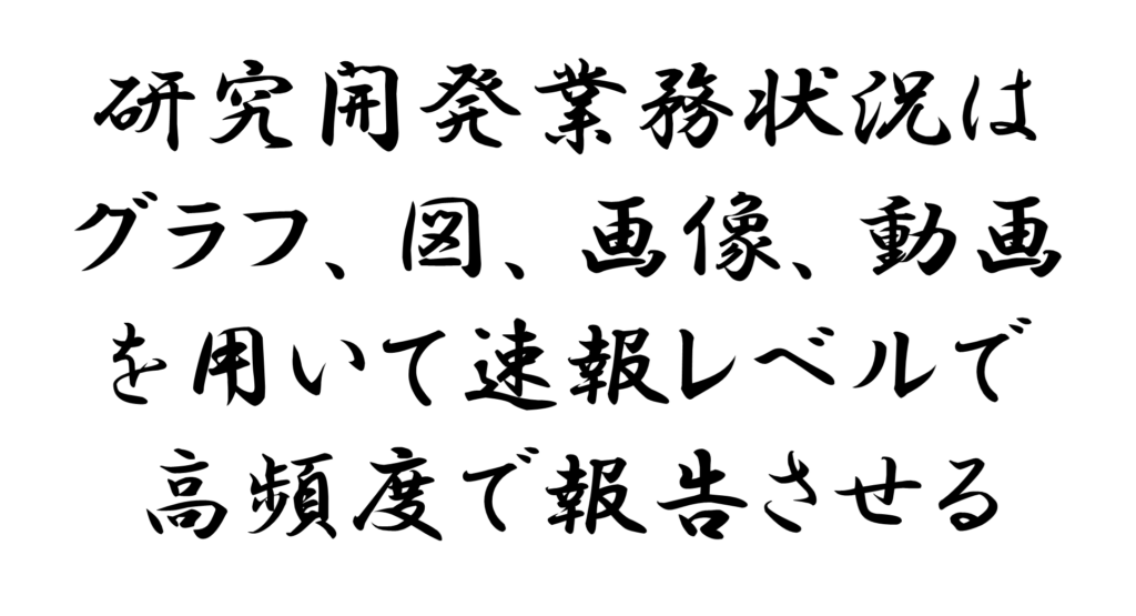 研究開発業務状況はグラフ、図、画像、動画を用いて速報レベルで高頻度で報告させる