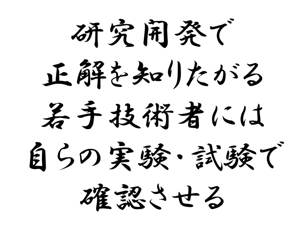 研究開発で正解を知りたがる若手技術者には自らの実験試験で確認させる