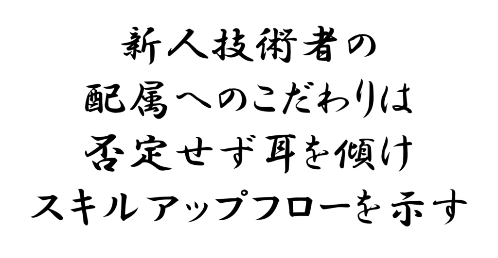 新人技術者の配属へのこだわりは否定せずスキルアップフローを示す