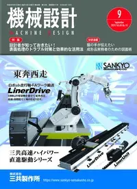 展示会出展を通じて若手技術者に何を学ばせるか。日刊工業新聞機械設計2024年9月号