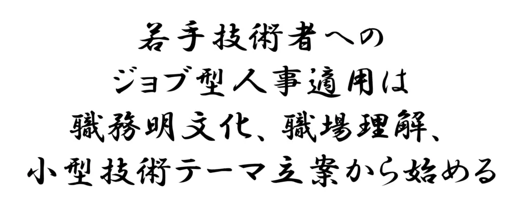 若手技術者へのジョブ型人事適用は職務明文化、職場理解、小型技術テーマ立案から始める