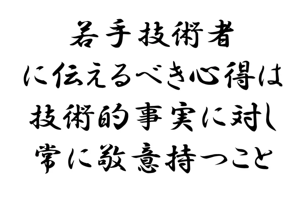 若手技術者に伝えるべき心得は技術的事実に対し敬意を持つこと