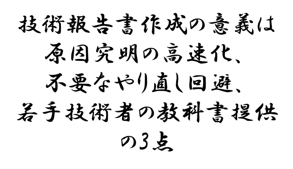 技術報告書作成の意義は原因究明の高速化、不要なやり直し回避、若手技術者の教科書提供の3点