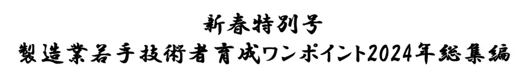 新春特別号製造業若手技術者育成ワンポイント2024年総集編