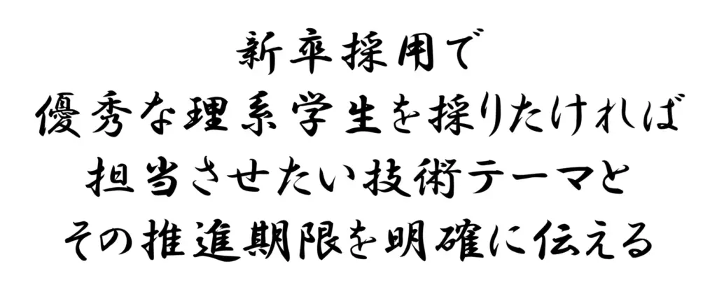 新卒採用で優秀な理系学生を採りたければ担当させたい技術テーマとその推進期限を明確に伝える