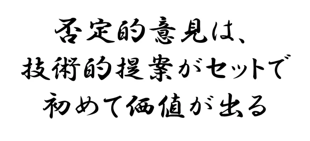 否定的意見は技術的提案がセットで初めて価値が出る